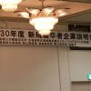 平成30年度新規高卒者企業説明会に参加しました