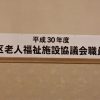 道南地区老人福祉施設協議会職員研修会に参加しました