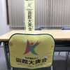 第1回福祉職場説明会用のミニのぼりと椅子カバーが完成しました